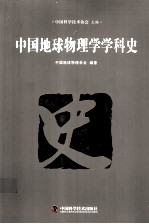 中国科协学科发展研究系列报告 中国地球物理学学科史