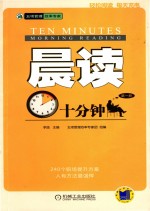 晨读十分钟 第1册