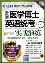 全国医学博士英语统考实战演练 第4版