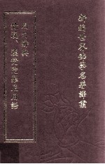 新编世界佛学名著译丛 第9册 梵汉、汉梵陀罗尼用语用句辞典