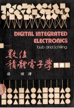 数位积体电子学 初版（1977） 下 大学用书