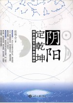 阴阳定乾坤 揭开自然万变不离的面纱
