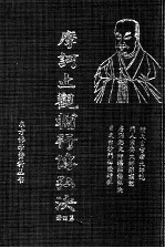 摩诃止观辅行传弘决 第4册