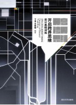 开启跨界思维 设计基础训练