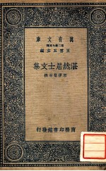 万有文库 第二集七百种东方文库 湛然居士文集