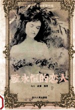 致永恒的恋人 世界名人爱情友谊书简