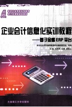 企业会计信息化实训教程 基于金蝶ERP平台 会计类 新世纪应用型高等教育