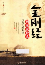 金刚经到底说什么 与南怀瑾商榷