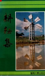 耕耘集