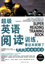 超级英语阅读训练,看这本就够了 中英版训练书