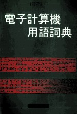 日、英、中 电子计算机用语辞典