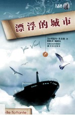 漂浮的城市 凡尔纳经典科幻