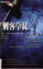 刺客正传 1 刺客学徒