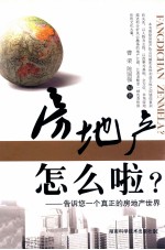 房地产怎么啦？ 告诉您一个真正的房地产世界