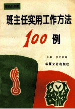班主任实用工作方法100例