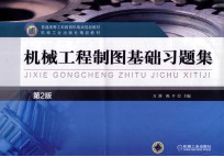 机械工程制图基础习题集 第2版