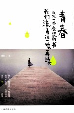 青春是一本仓促的书,我们流着泪一读再读