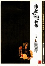 佛教智慧物语