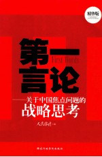 第一言论 关于中国焦点问题的战备思考 精华版