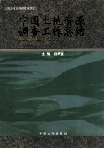 中国土地资源调查工作总结
