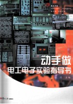 动手做电工电子实验指导书