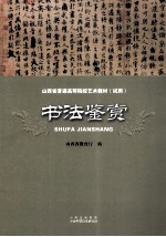 山西省普通高等院校艺术教材 书法鉴赏