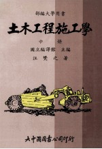 土木工程施工学 基础工程·桥梁工程 中