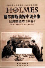 福尔摩斯侦探小说全集 经典插图本 中