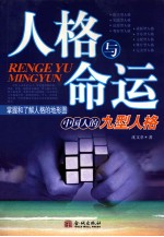 人格与命运 中国人的九型人格