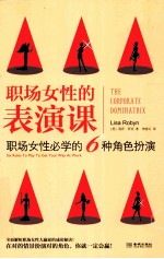 职场女性的表演课 职场女性必学的6种角色扮演