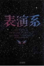 表演系