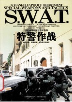 特警作战 顶尖特警部队技战术指导