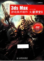 3ds Max游戏美术制作火星课堂 彩印 第2版