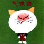 气球猫