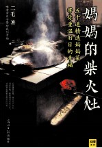 妈妈的柴火灶