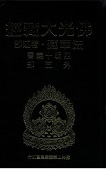佛光大藏经 法华藏·著述部 四明十义书外五部