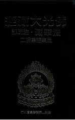 佛光大藏经 法华藏·注疏部 涅盘经集解 2