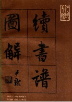 书法学习必读 宋姜夔《续书谱》图解