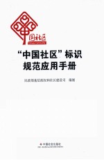 “中国社区”标识规范应用手册