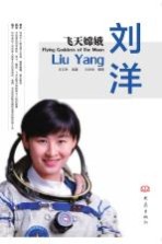 飞天嫦娥 刘洋