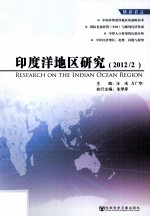 印度洋地区研究 2012/2