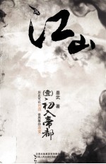 江山 1 初入帝都