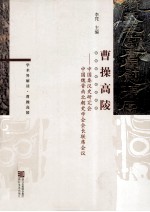 曹操高陵 中国秦汉史研究会 中国魏晋南北朝史学会会长联席会议