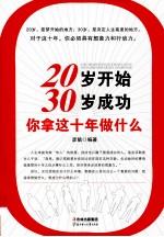 20岁开始，30岁成功  你拿这十年做什么