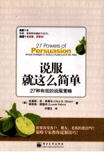 说服就这么简单 27种有效的说服策略