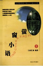 萤窗小语 1