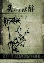 实用修辞