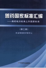 兽药国家标准汇编 兽药地方标准上升国家标准 第3册