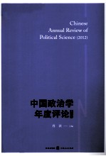 中国政治学年度评论 2012