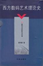 西方数码艺术理论史 2 数码文本的艺术价值